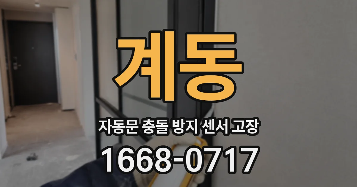 계동 자동문 충돌 방지 센서 고장