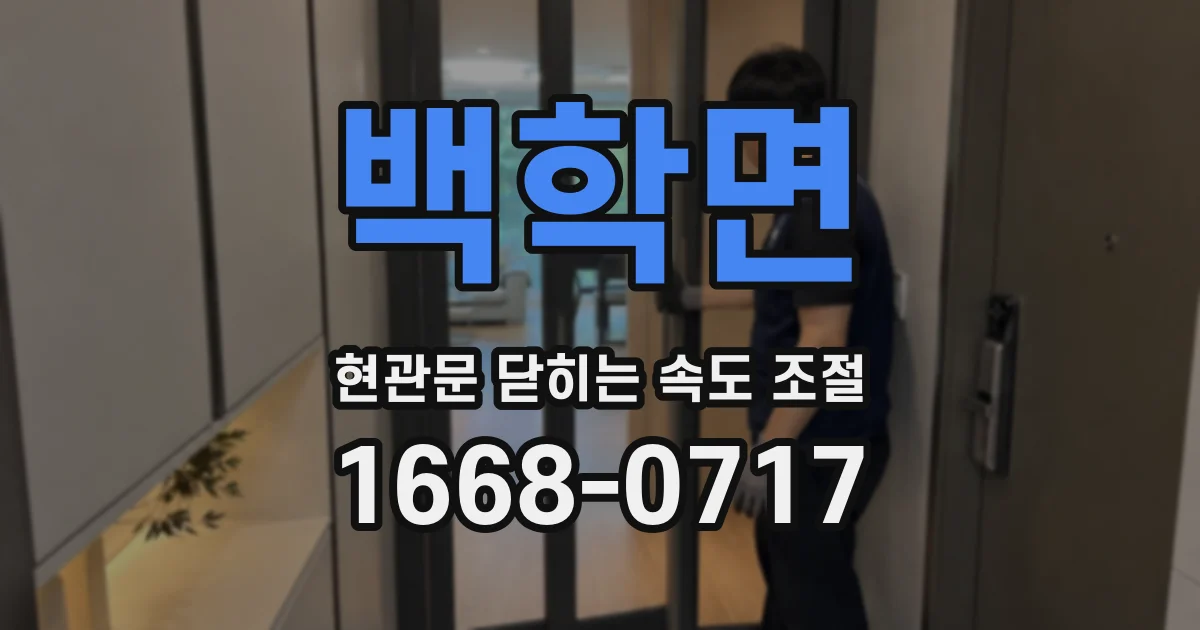 백학면 현관문 닫히는 속도 조절