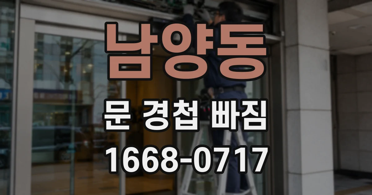 남양동 문 경첩 빠짐