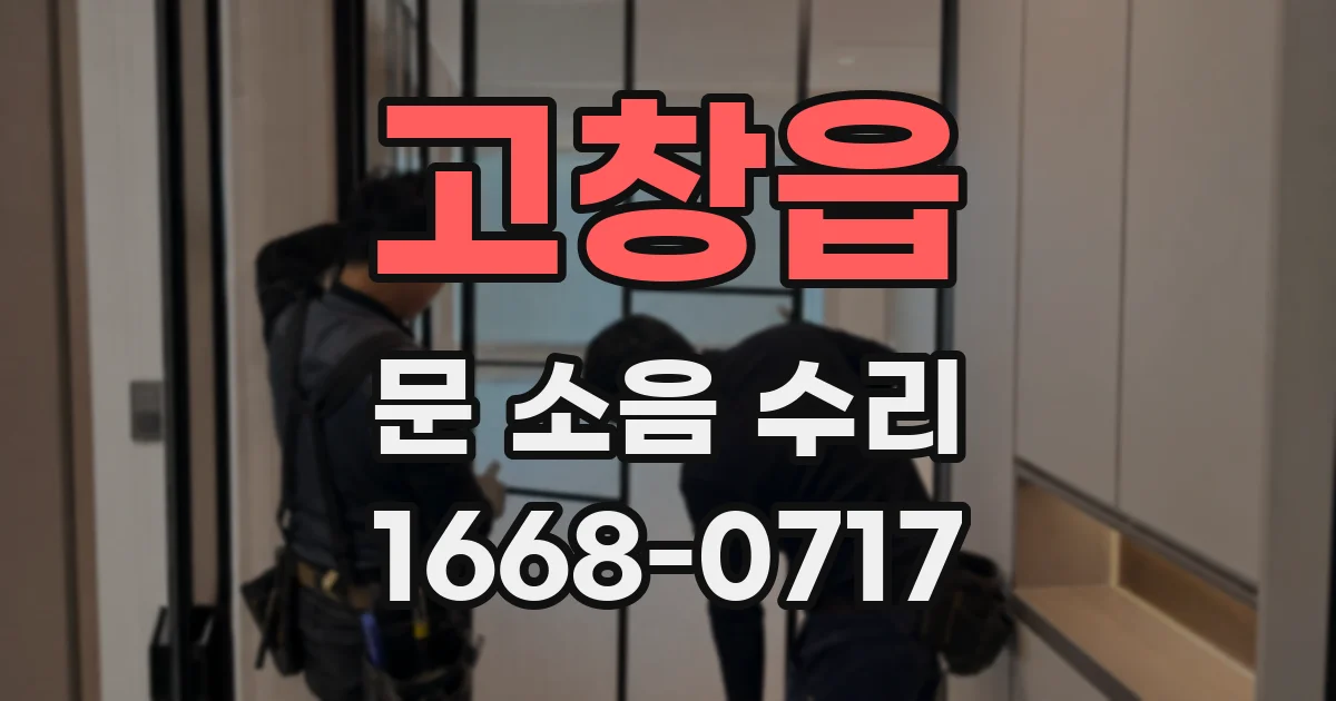 고창읍 문 소음 수리