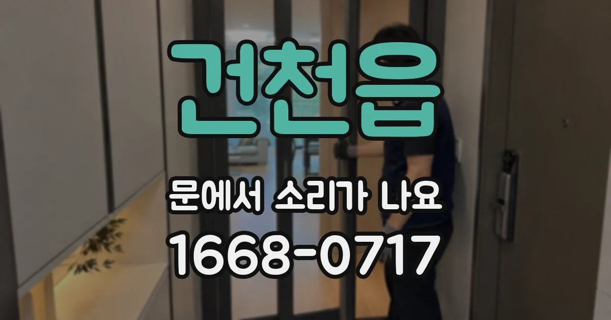 건천읍 문에서 소리가 나요