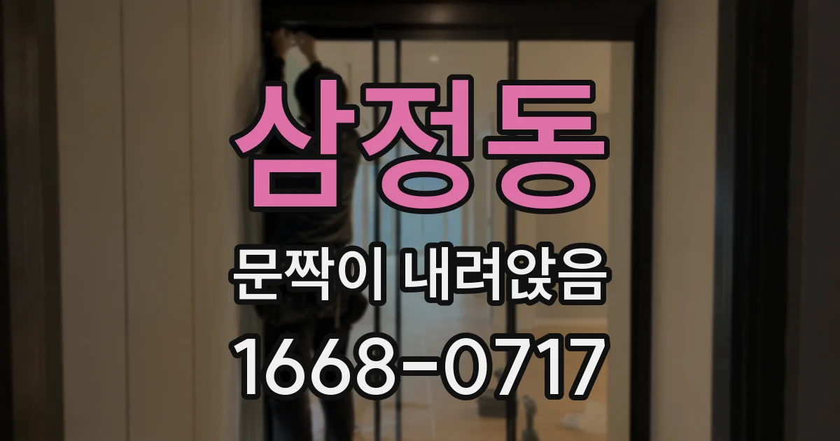 삼정동 문짝이 내려앉음