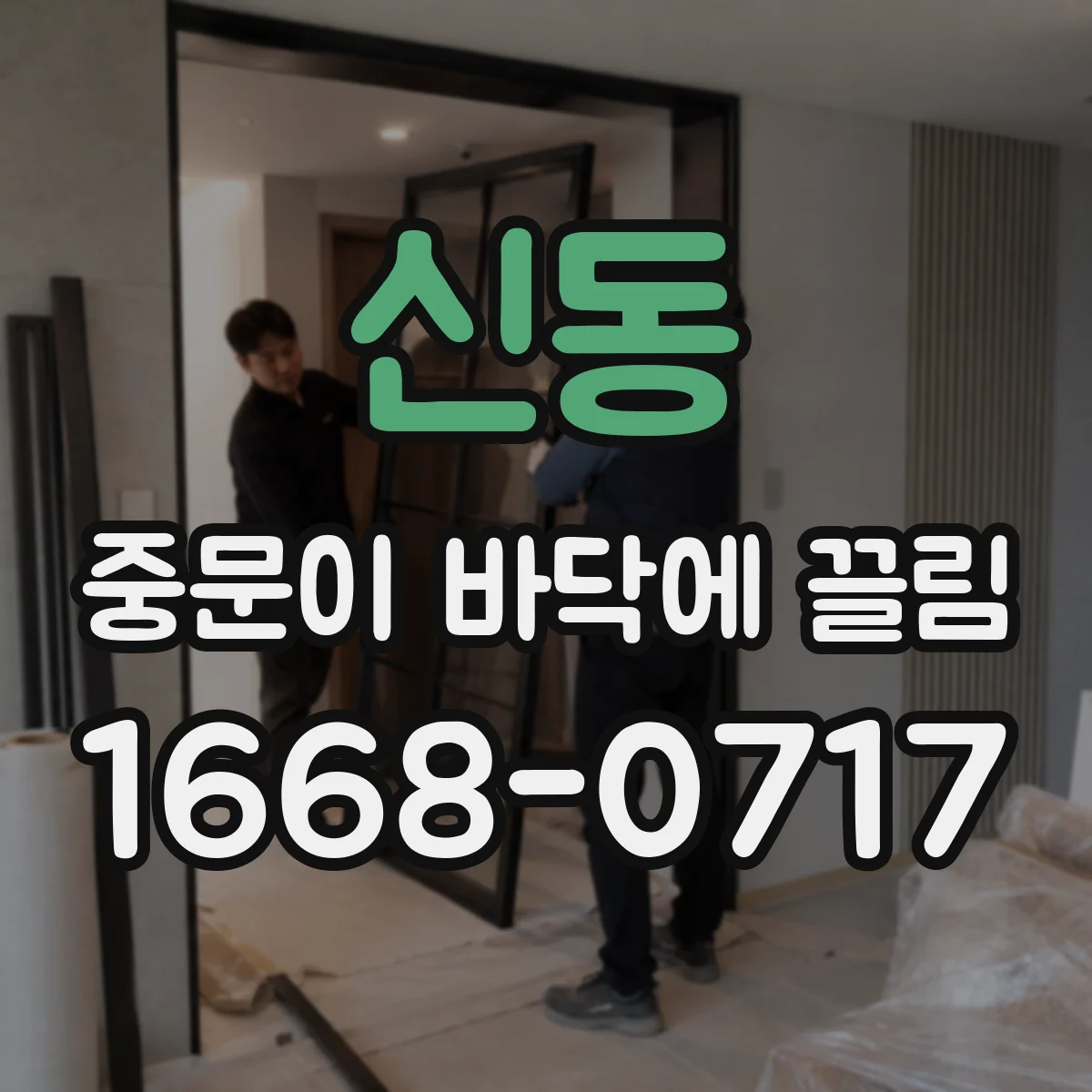 신동 중문이 바닥에 끌림