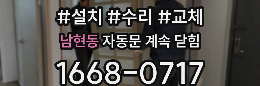 남현동 자동문 계속 닫힘