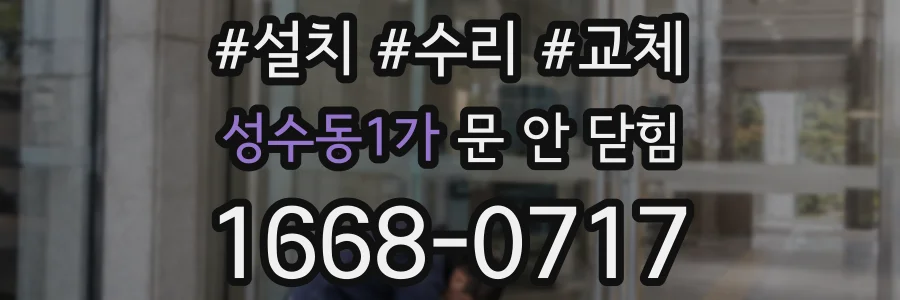 성수동1가 문 안 닫힘