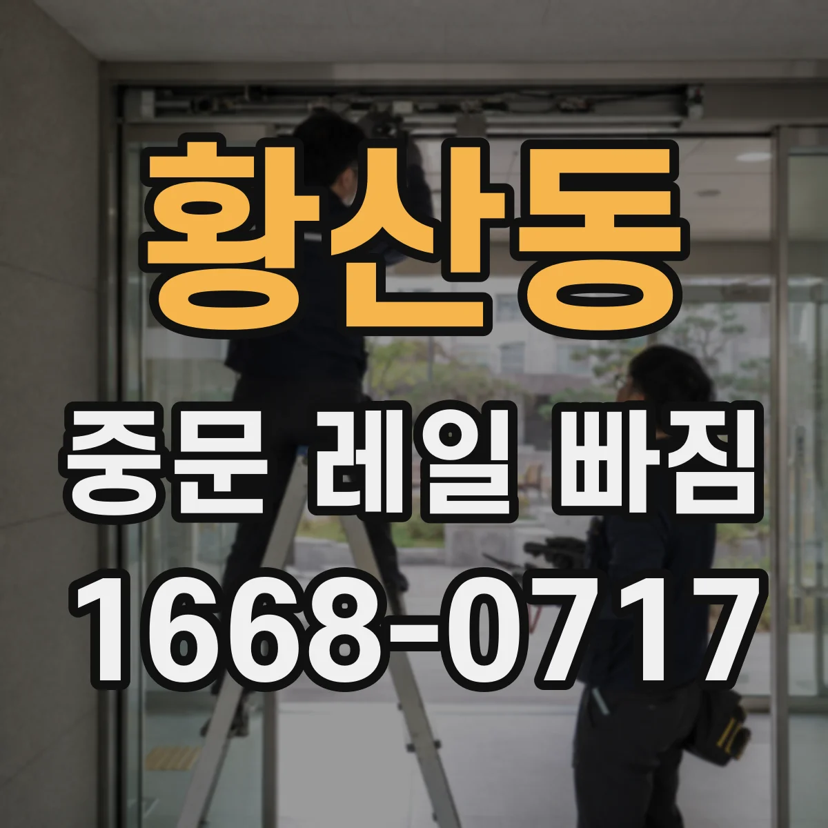 황산동 중문 레일 빠짐 닫히는 순간 걸리는 증상 점검 방법