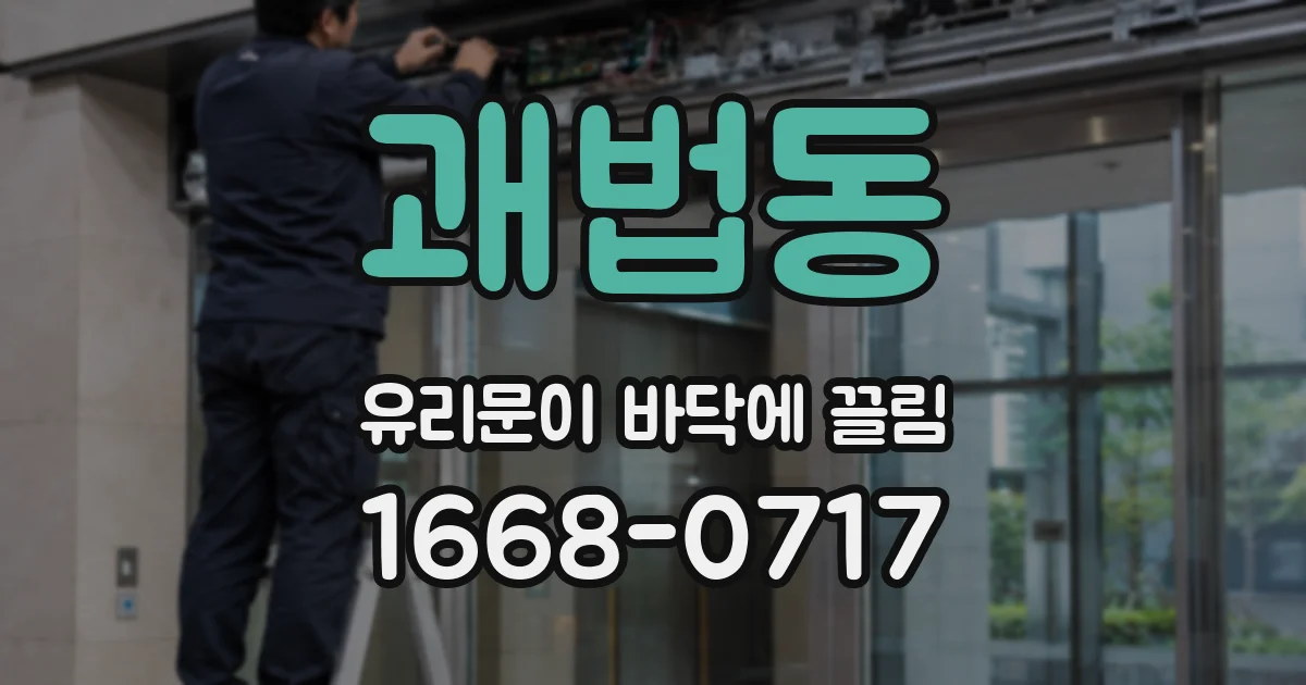 괘법동 유리문이 바닥에 끌림