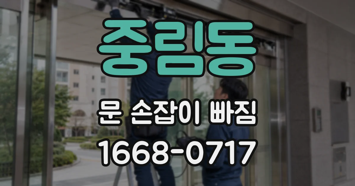중림동 문 손잡이 빠짐