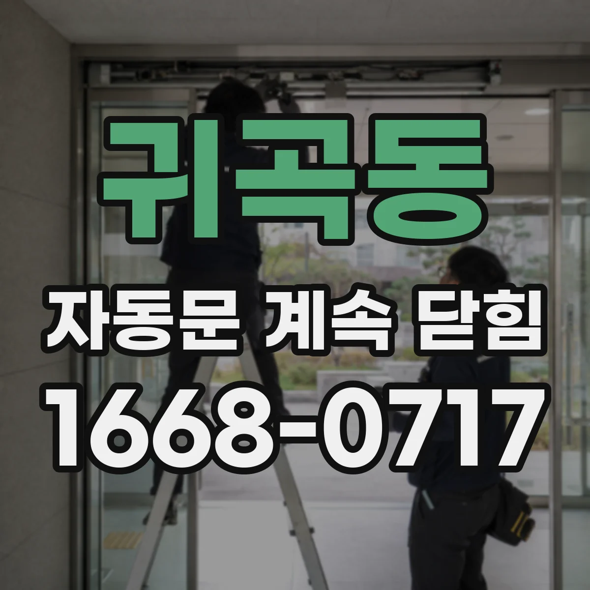귀곡동 자동문 계속 닫힘
