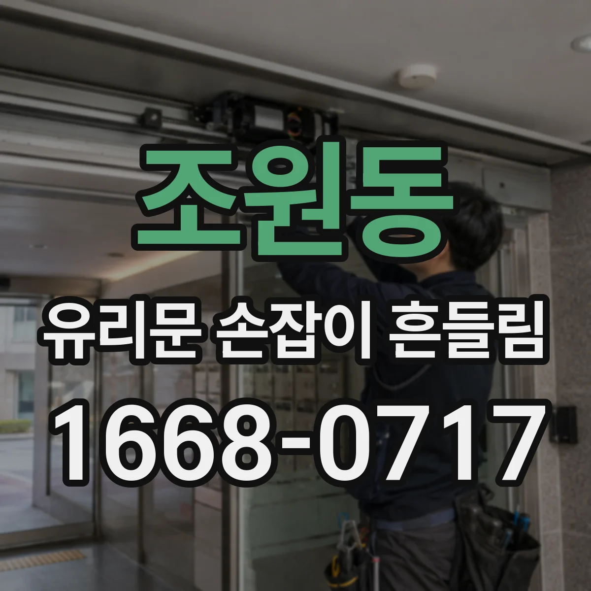 조원동 유리문 손잡이 흔들림