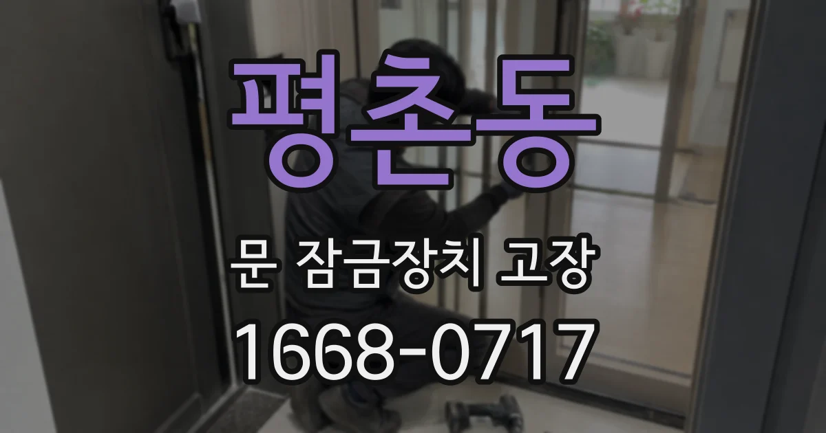 평촌동 문 잠금장치 고장