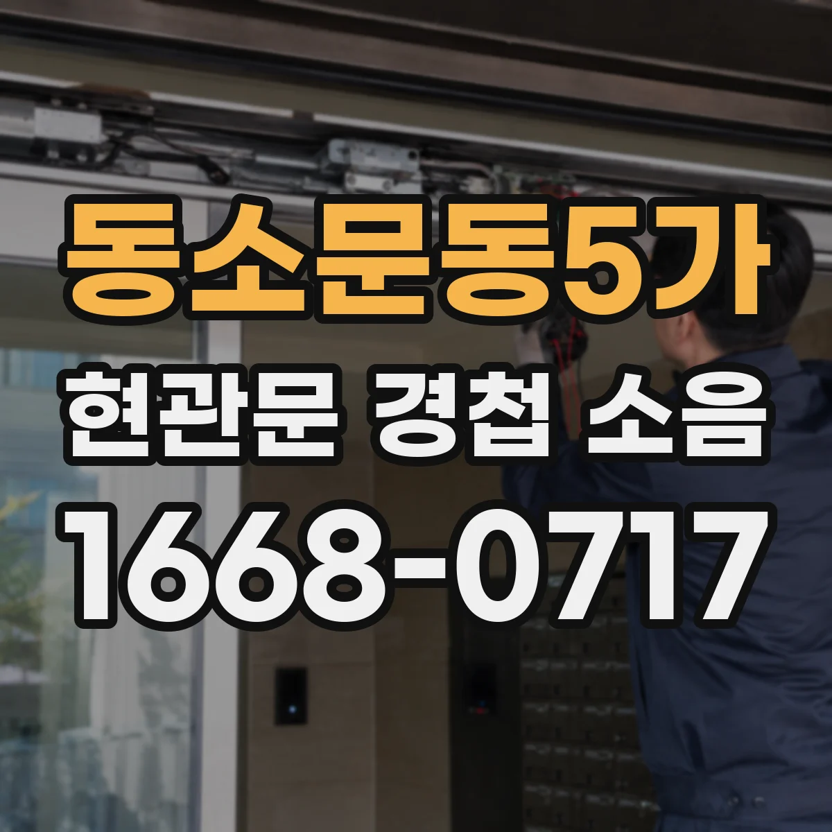 동소문동5가 현관문 경첩 소음
