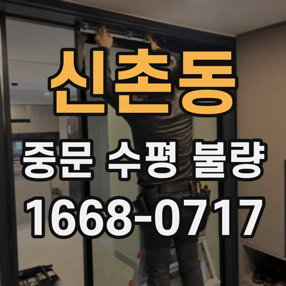 신촌동 중문 수평 불량