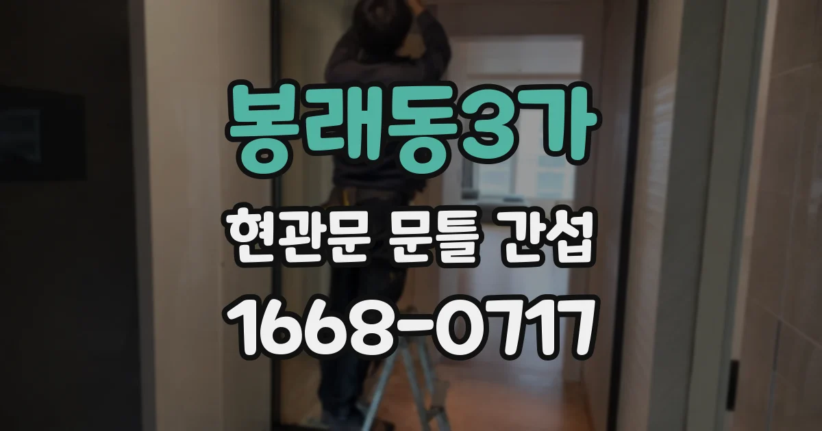 봉래동3가 현관문 문틀 간섭
