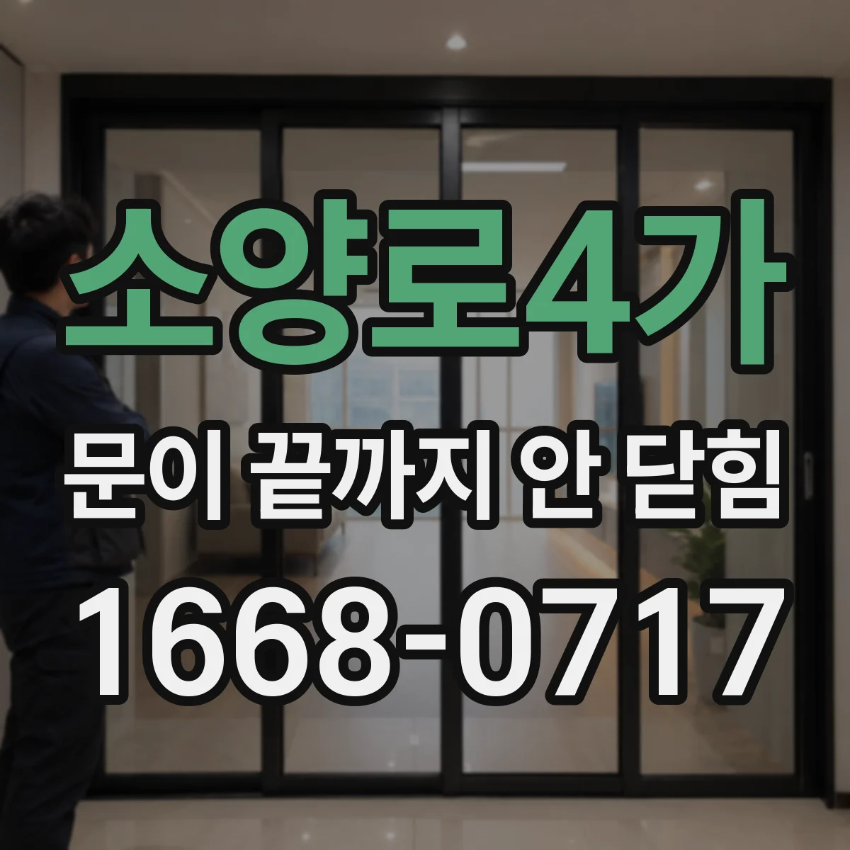 소양로4가 문이 끝까지 안 닫힘
