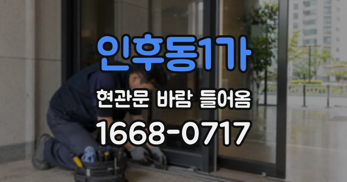 인후동1가 현관문 바람 들어옴
