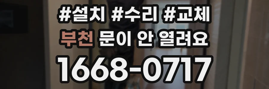 부천 문이 안 열려요