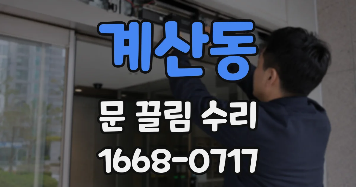 계산동 문 끌림 수리