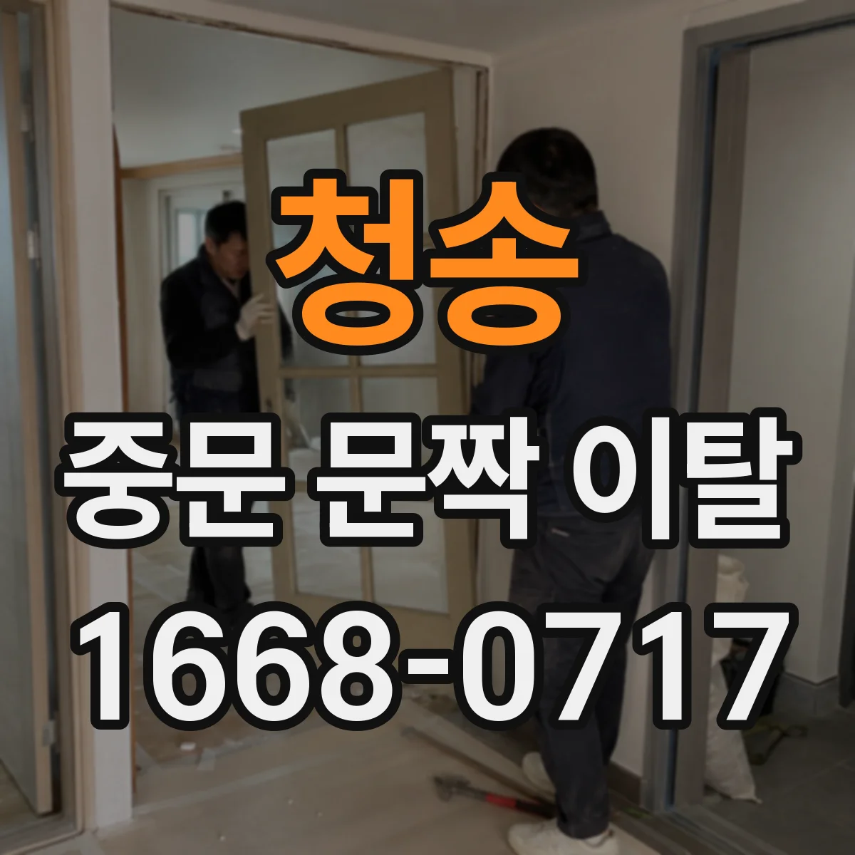 청송 중문 문짝 이탈 수리 과정에서 경첩 위치 재정렬