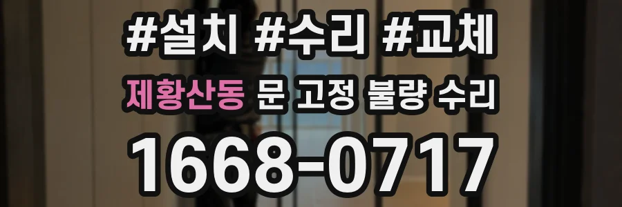 제황산동 문 고정 불량 수리
