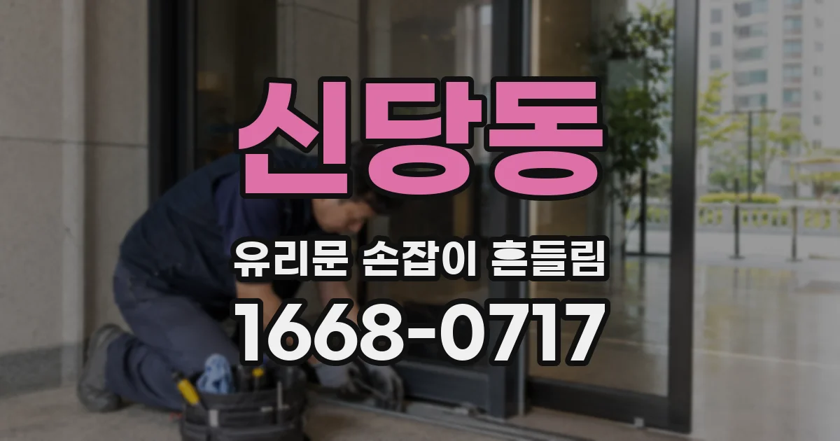 신당동 유리문 손잡이 흔들림