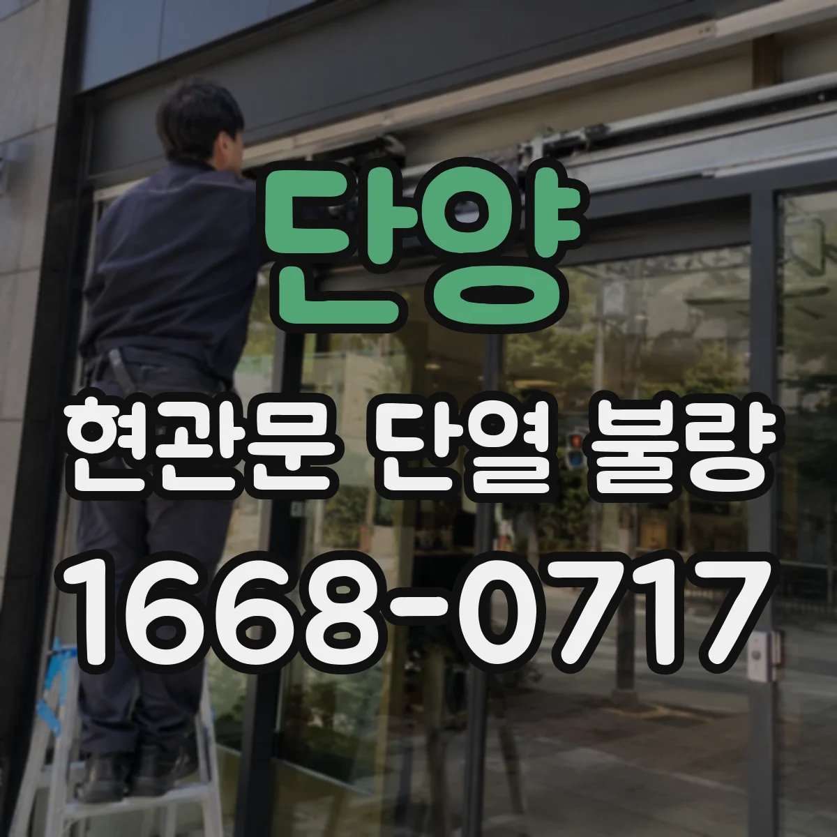 단양 현관문 단열 불량