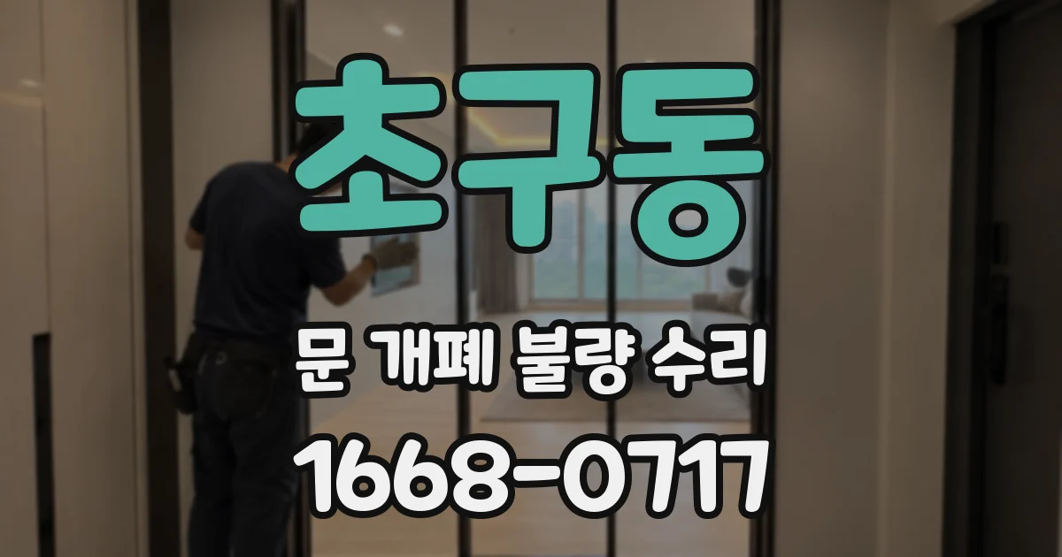 초구동 문 개폐 불량 수리