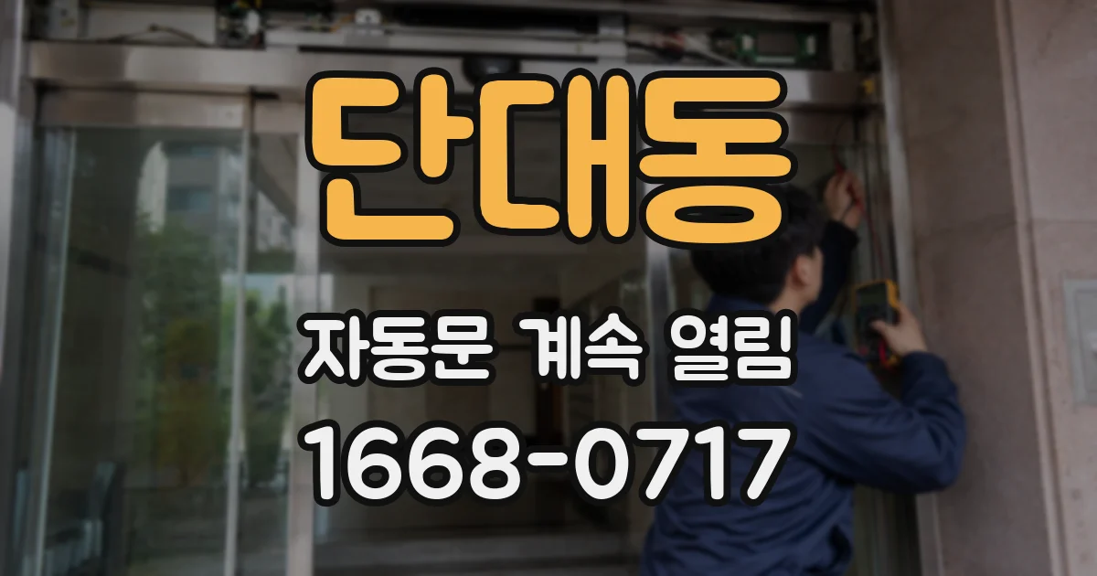 단대동 자동문 계속 열림