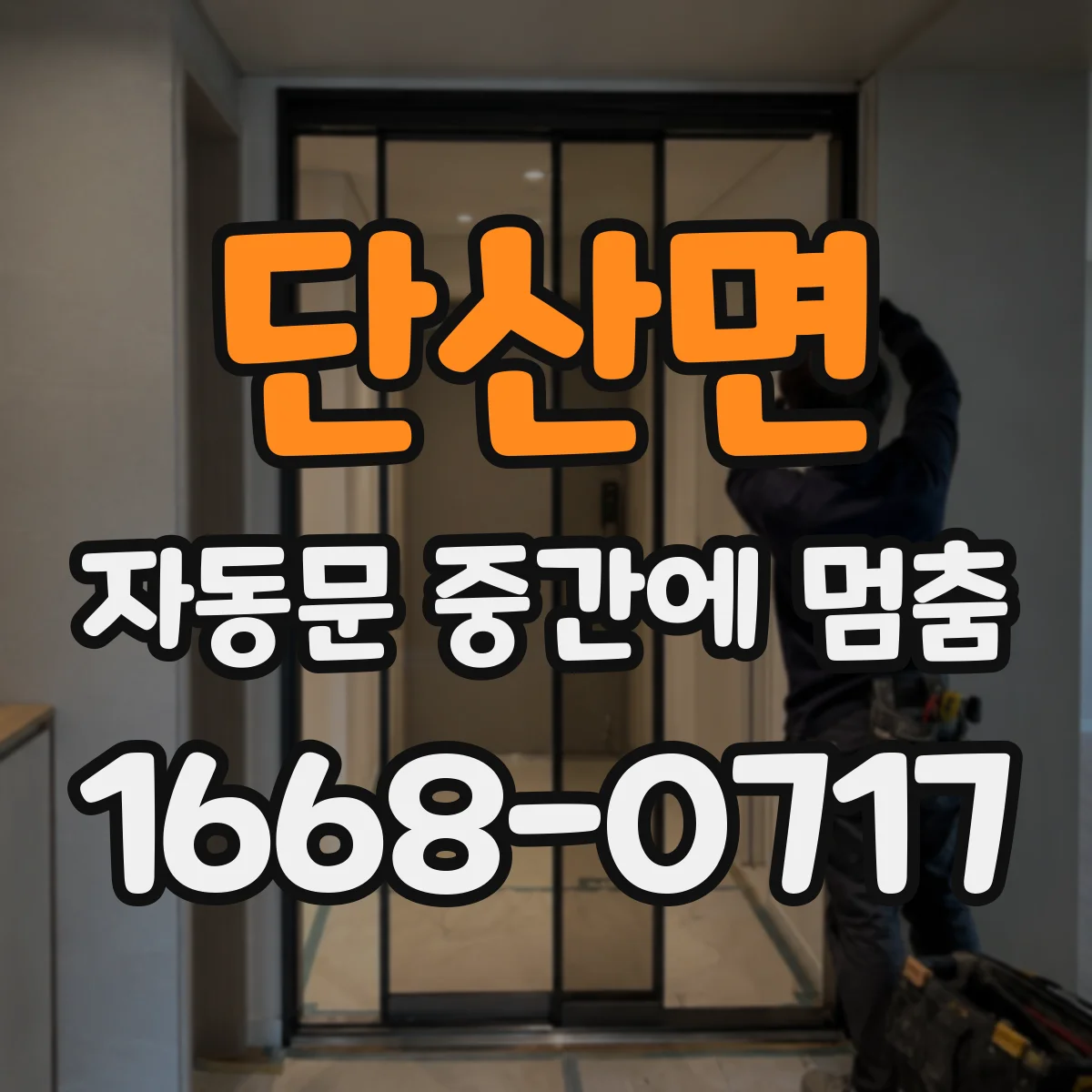 단산면 자동문 중간에 멈춤