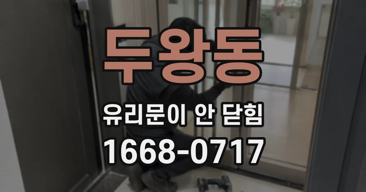 두왕동 유리문이 안 닫힘