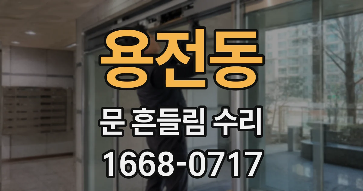 용전동 문 흔들림 수리