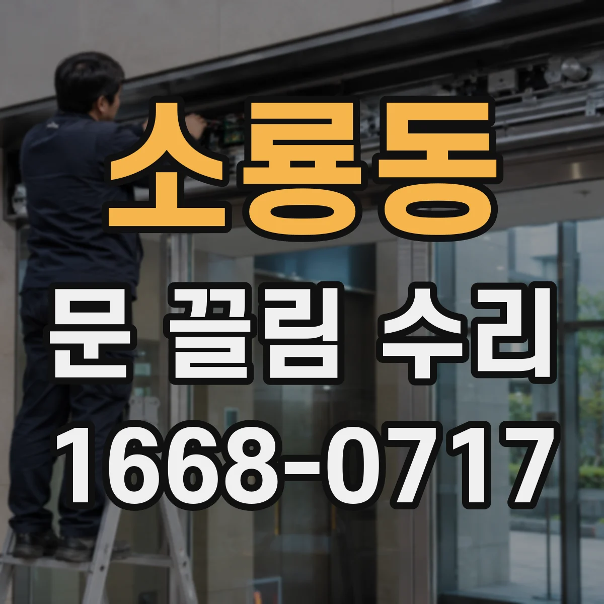 소룡동 문 끌림 수리