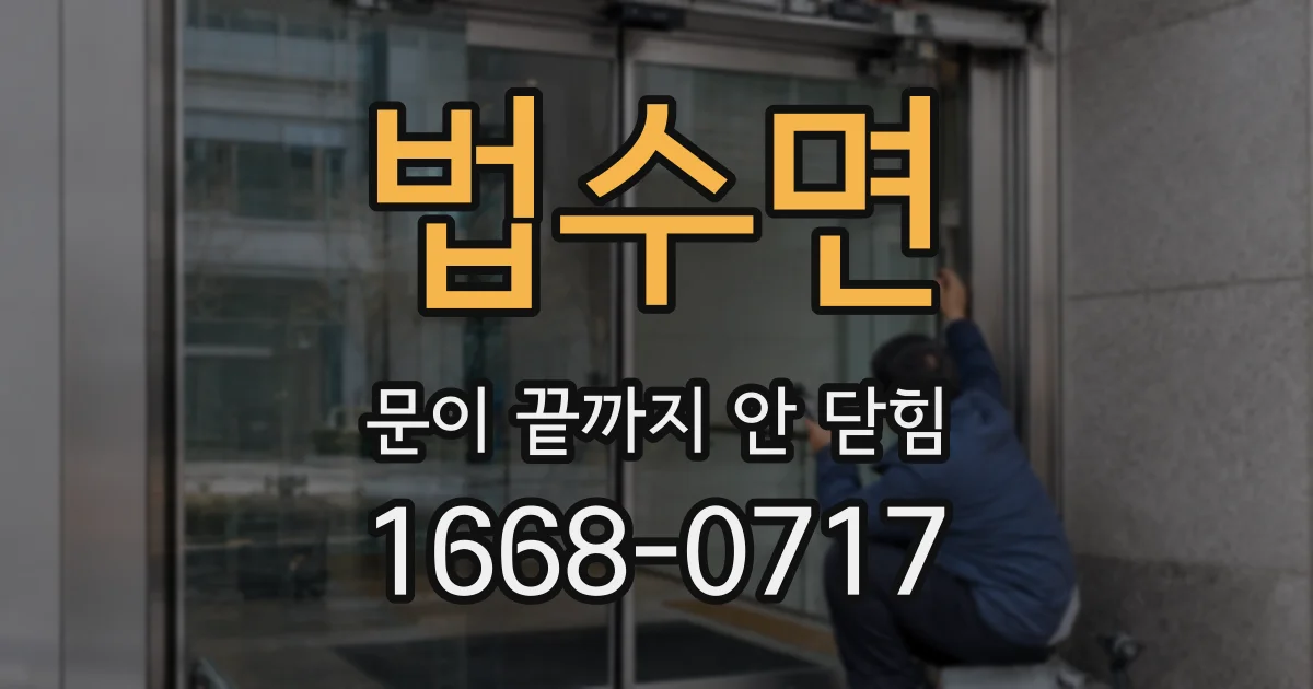 법수면 문이 끝까지 안 닫힘