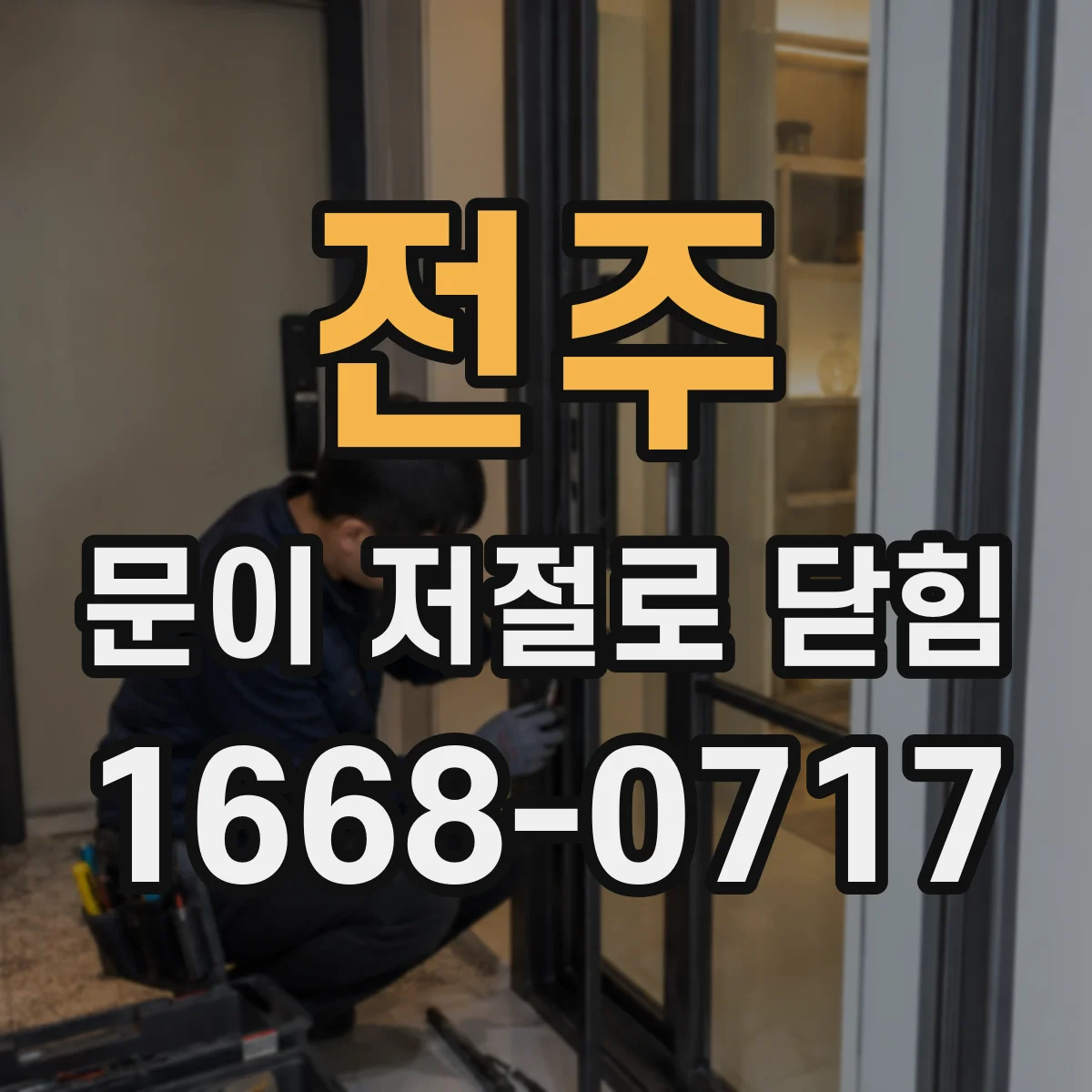 전주 문이 저절로 닫힘