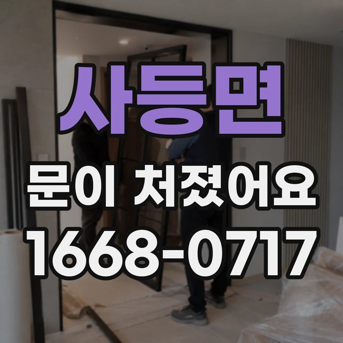 사등면 문이 처졌어요