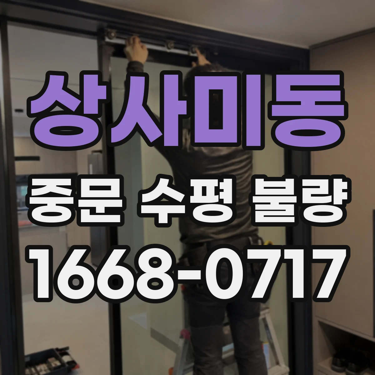 상사미동 중문 수평 불량