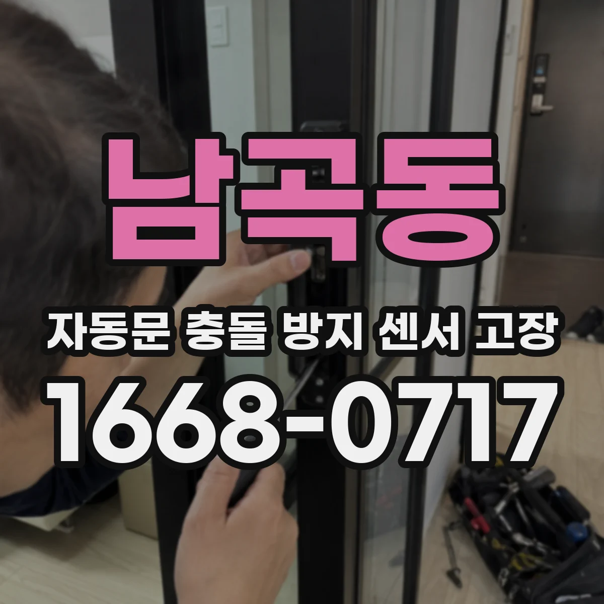남곡동 자동문 충돌 방지 센서 고장