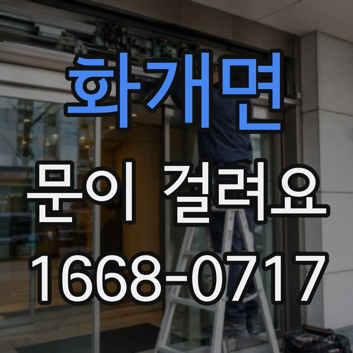 화개면 문이 걸려요