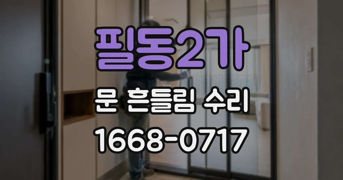 필동2가 문 흔들림 수리