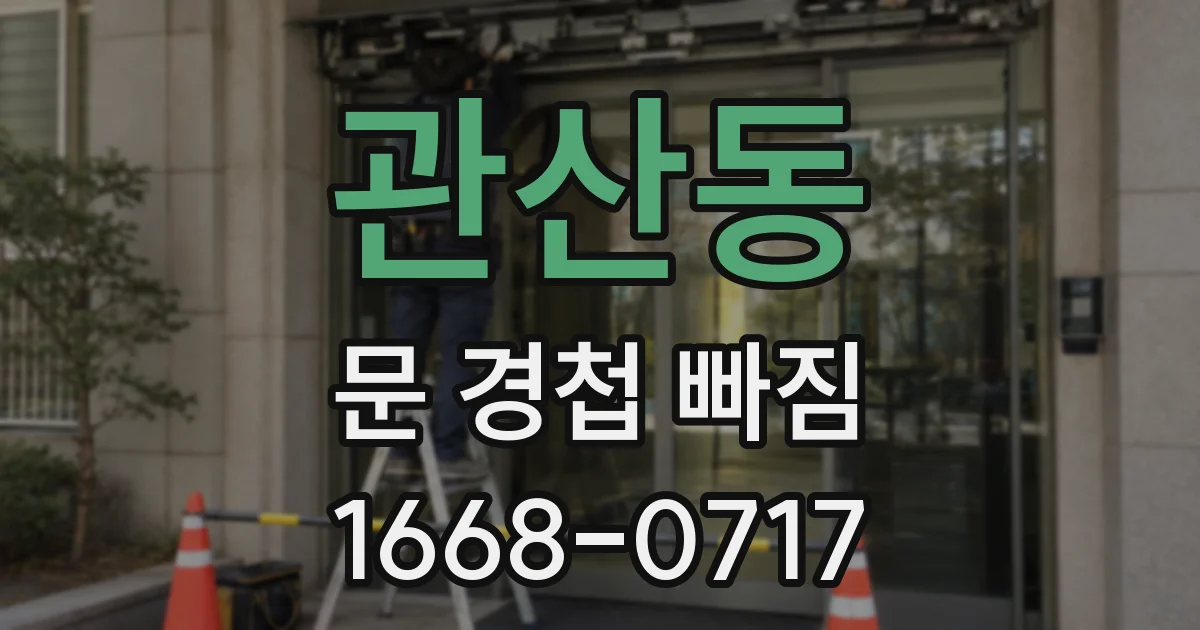 관산동 문 경첩 빠짐