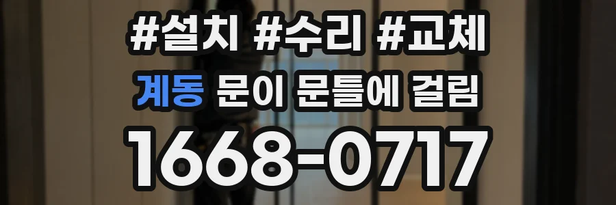 계동 문이 문틀에 걸림