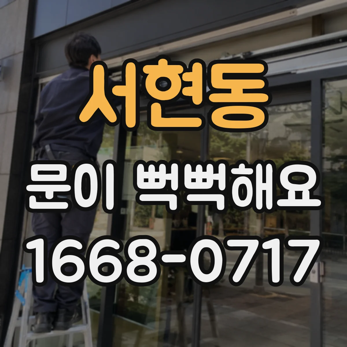 서현동 문이 뻑뻑해요