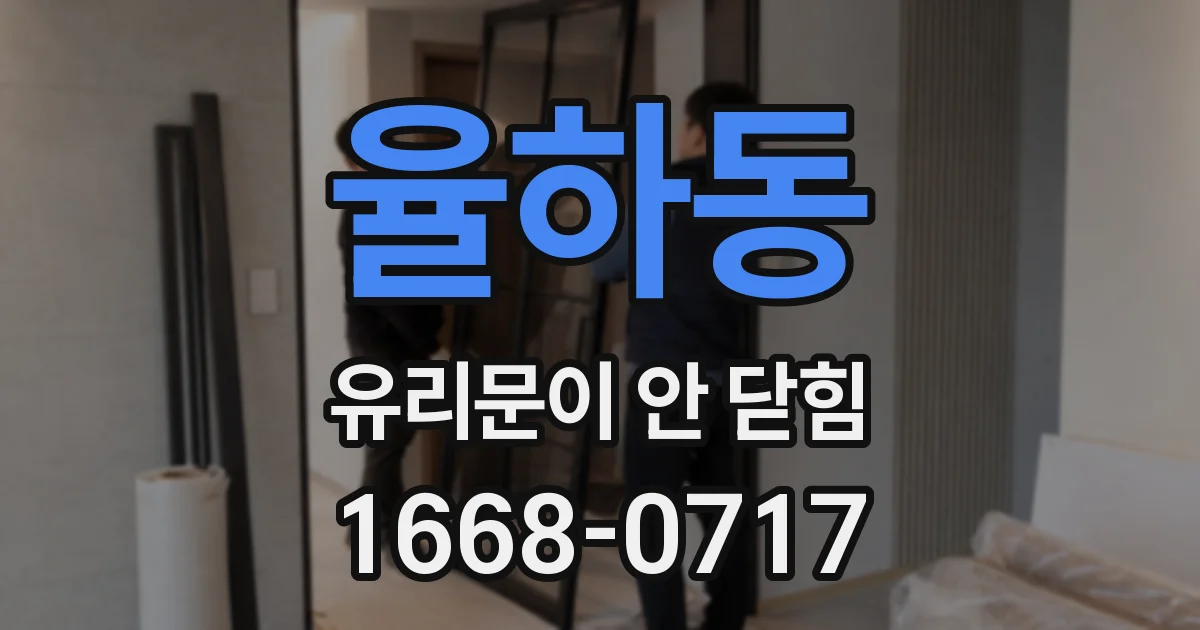 율하동 유리문이 안 닫힘