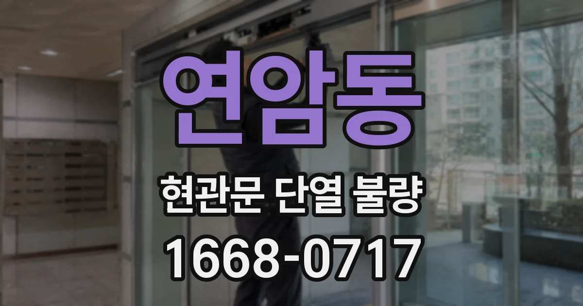 연암동 현관문 단열 불량