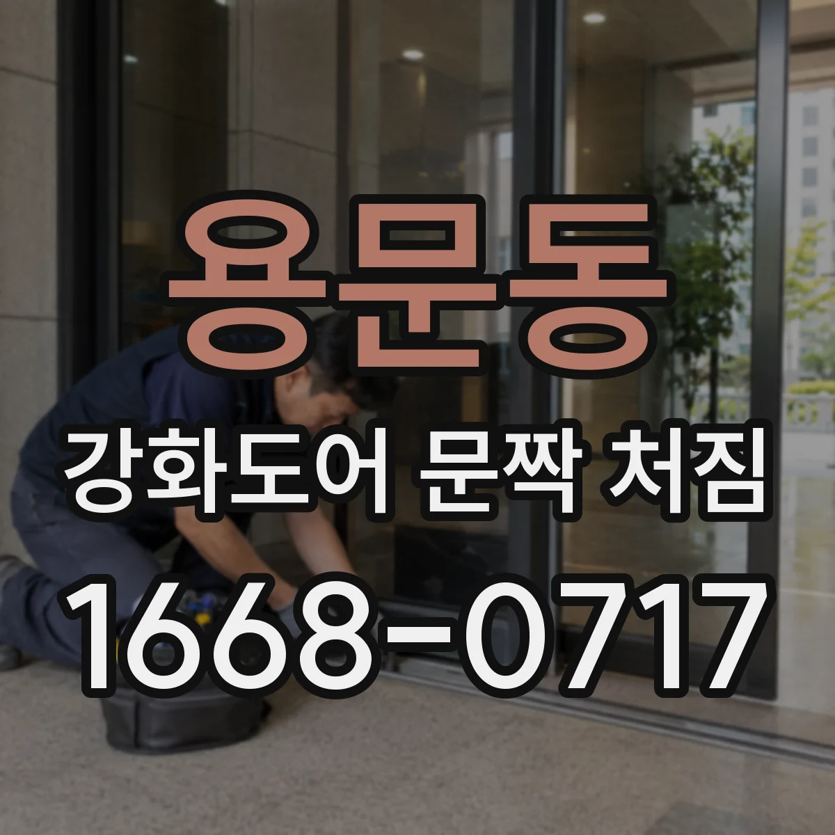 용문동 강화도어 문짝 처짐