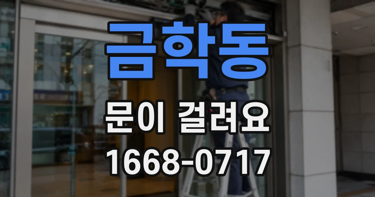 금학동 문이 걸려요