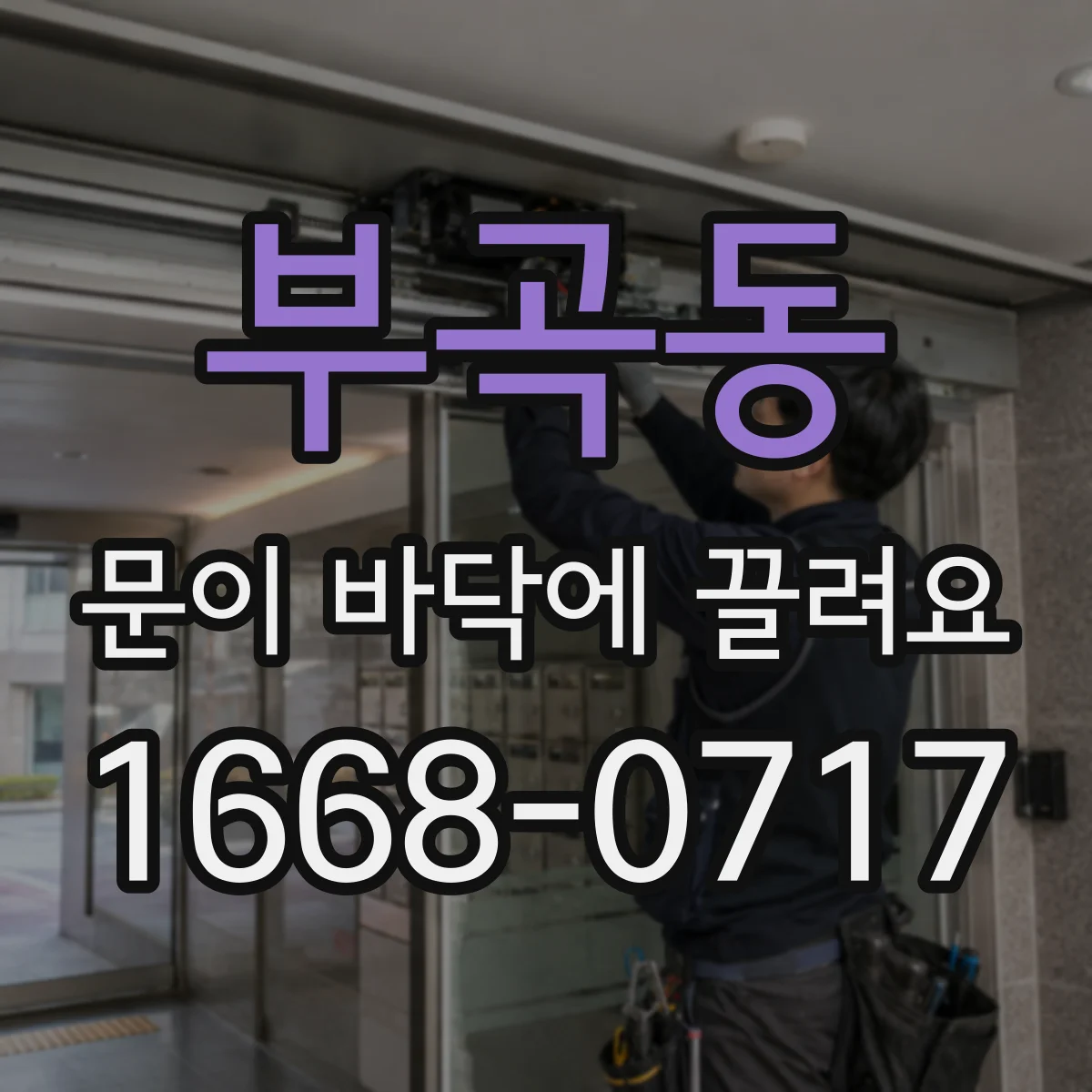 부곡동 문이 바닥에 끌려요