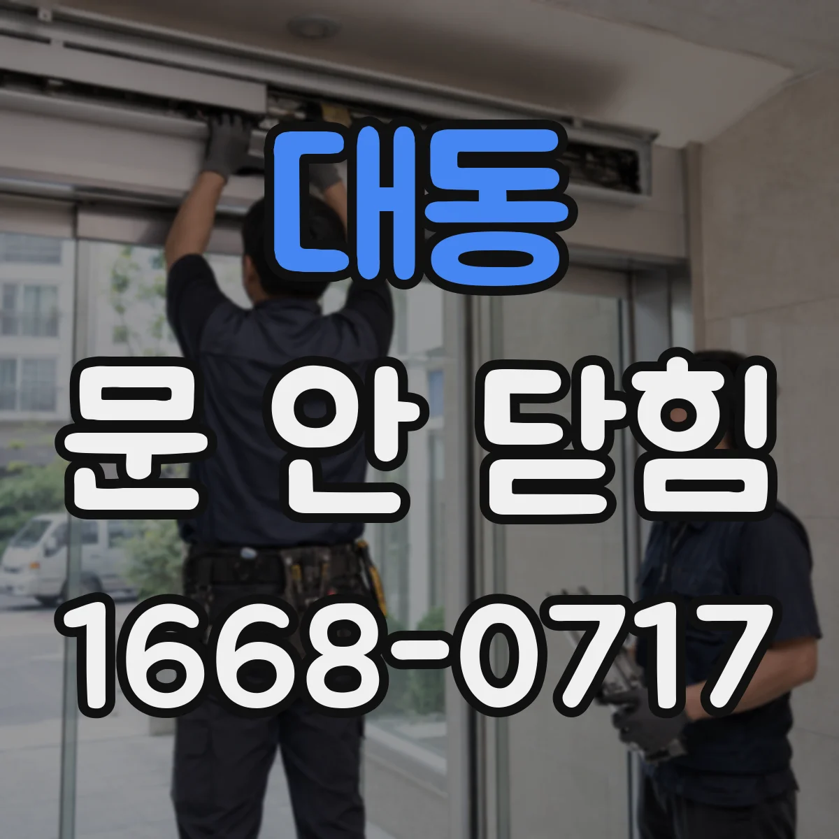 대동 문 안 닫힘