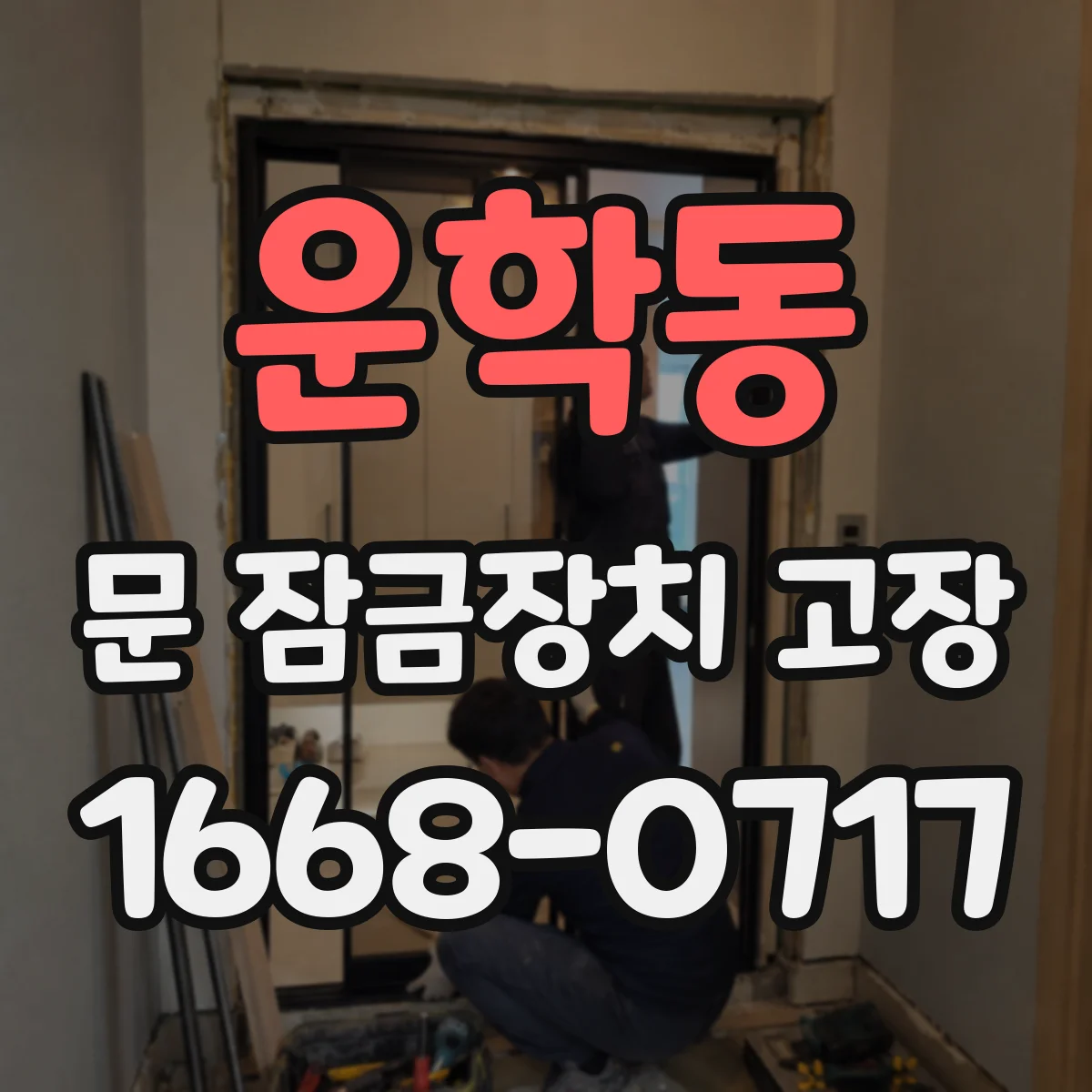 운학동 문 잠금장치 고장