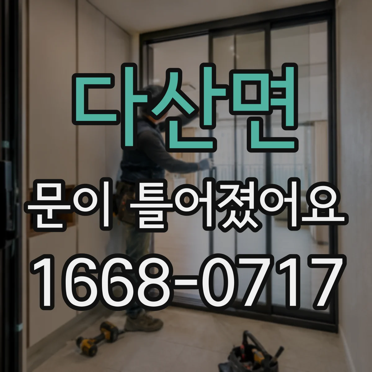 다산면 문이 틀어졌어요 잠금장치가 안 맞을 때 조정 방법 알아보기